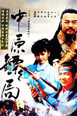 《中原镖局 天地英豪》海报
