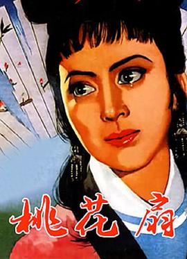 《桃花扇》海报