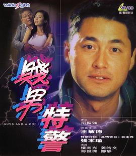 《贱男特警》海报
