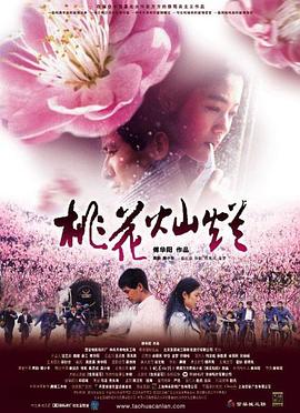 《桃花灿烂》海报