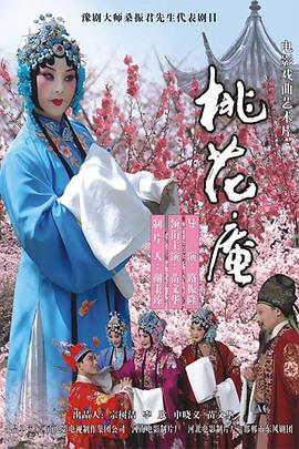 《桃花庵》海报