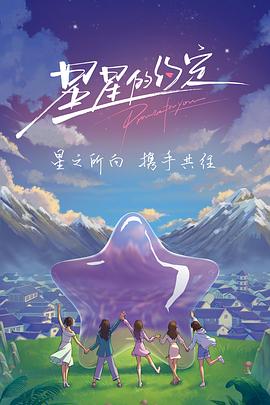 《星星的约定（加更版）》海报