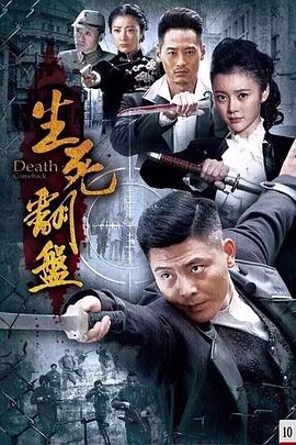 《生死翻盘》海报