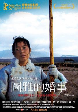 《图雅的婚事》海报