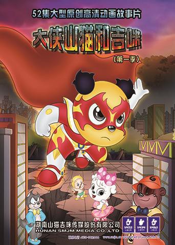 《大侠山猫和吉咪 第一季》海报