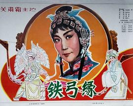 《铁弓缘》海报