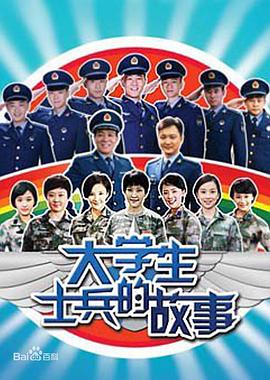 《大学生士兵的故事》海报