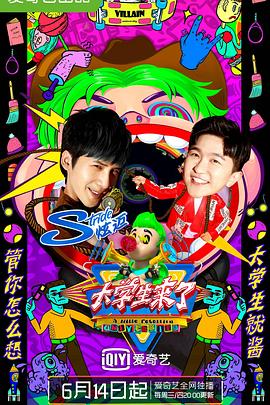 《大学生来了 第二季》海报