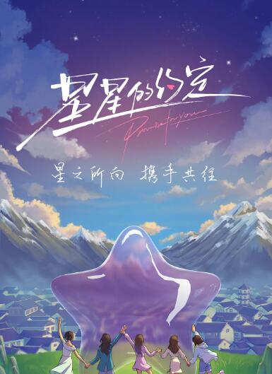 《星星的约定》海报