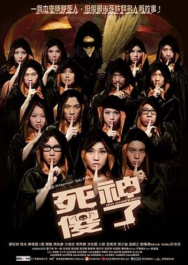 《死神傻了》海报