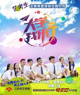 《大学我来了》海报