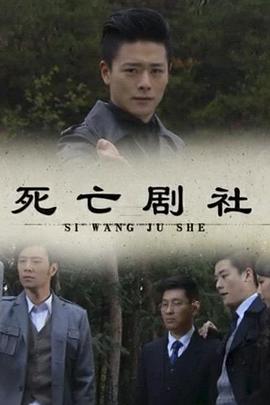 《死亡剧社》海报