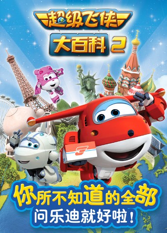 《超级飞侠大百科 第二季》海报