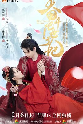 《奋斗吧！世子妃》海报