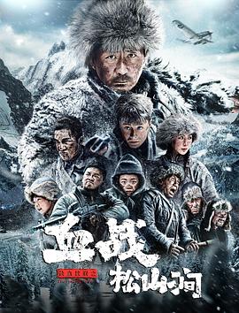 《铁血抗联之血战松山涧》海报