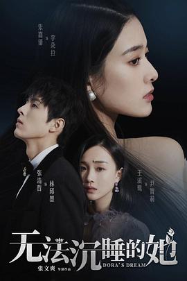 《无法沉睡的她》海报