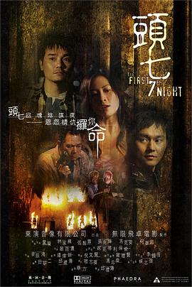 《头七2009》海报