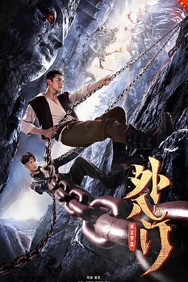 《外八门之黄金罗盘》海报