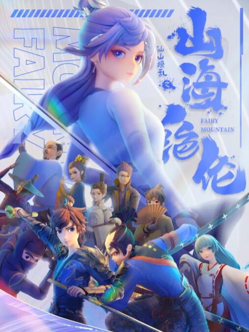 《山海绝伦》海报