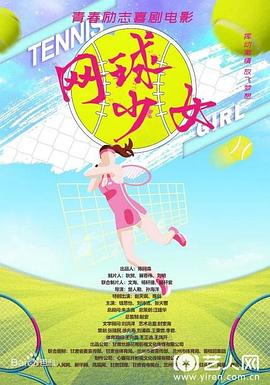 《网球少女》海报