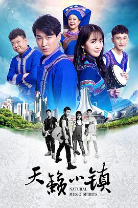 《天籁小镇》海报