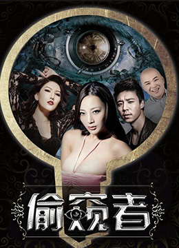 《偷窥者》海报