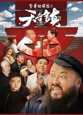 《天台镇》海报