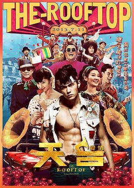 《天台爱情》海报