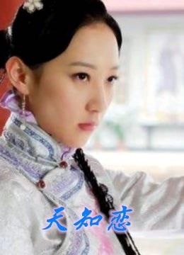 《天知恋》海报