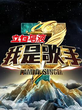 《我是歌手 第三季》海报