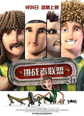 《挑战者联盟（国语版）》海报
