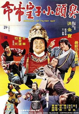 《臭头小子》海报