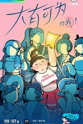 《大有可为的我》海报