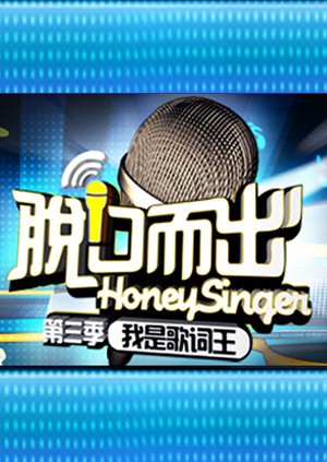 《脱口而出 第三季》海报