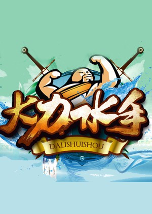 《大力水手》海报