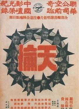 《天伦》海报