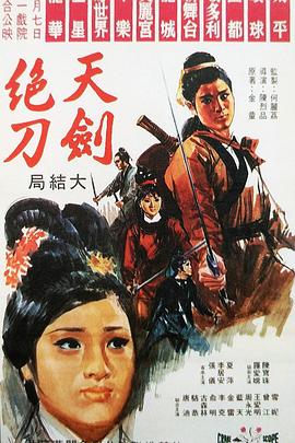 《天剑绝刀：大结局》海报