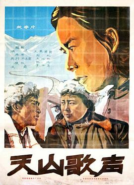 《天山歌声》海报