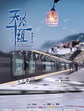 《天路十一组》海报