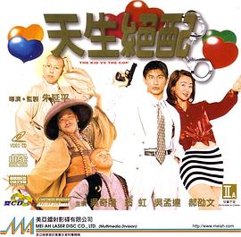 《天生绝配》海报