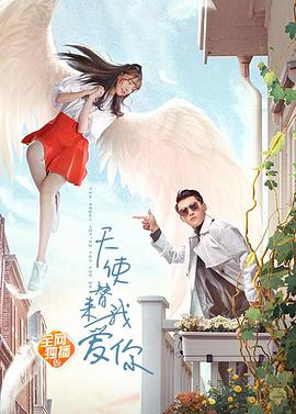 《天使替我来爱你》海报