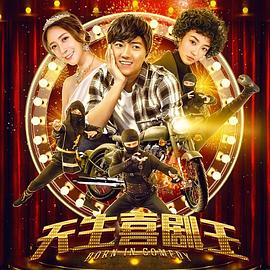 《天生喜剧王》海报