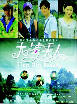 《天琴美人》海报