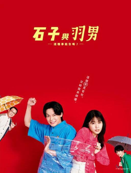 《石子和羽男-这种事情也好告吗？》海报
