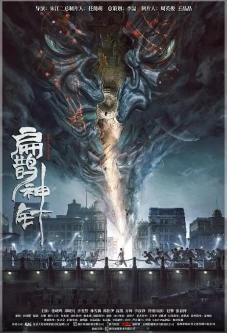 《入魂：津门玄案》海报
