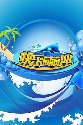 《快乐向前冲2009》海报