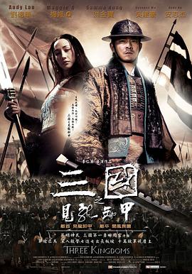 《三国之见龙卸甲》海报