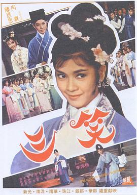 《三笑1964》海报
