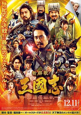 《三国志新解》海报