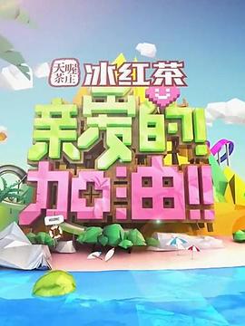 《亲爱的！加油！》海报